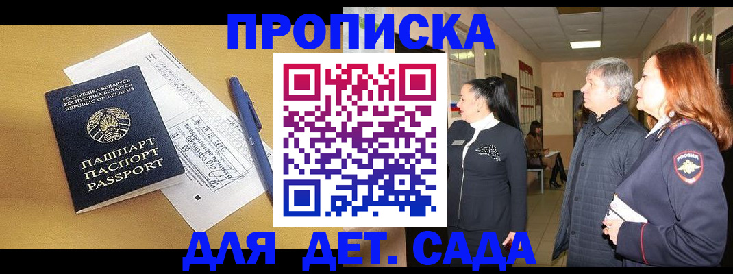 регистрация для дет. сада в Межгорье